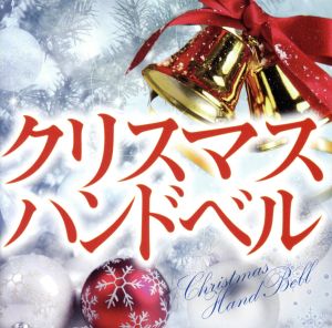 クリスマス ハンドベル