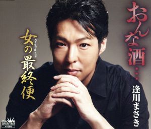 おんな酒・・・