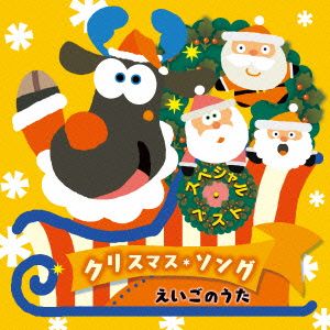 スペシャル・ベスト・クリスマス・ソング えいごのうた