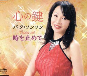 心の鍵/心の鍵/時を止めて