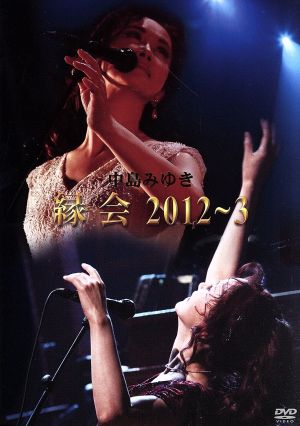 中島みゆき「縁会」2012~3