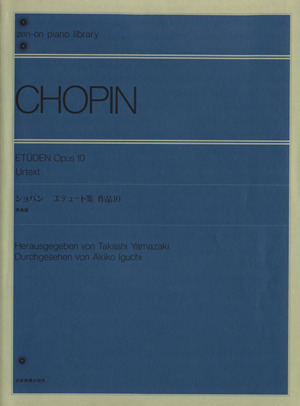 ショパン エチュード集 作品10 中古本・書籍 | ブックオフ公式オンラインストア