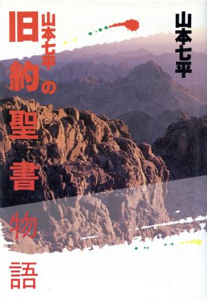 山本七平の旧約聖書物語