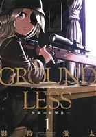 GROUNDLESS(1) 隻眼の狙撃兵 アクションC