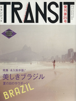 TRANSIT(第25号) 特集 永久保存版！美しきブラジル 講談社MOOK