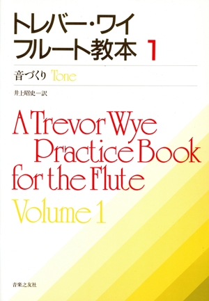 トレバー・ワイ フルート教本(1) 音づくり