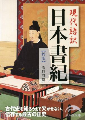 現代語訳 日本書紀 新人物文庫