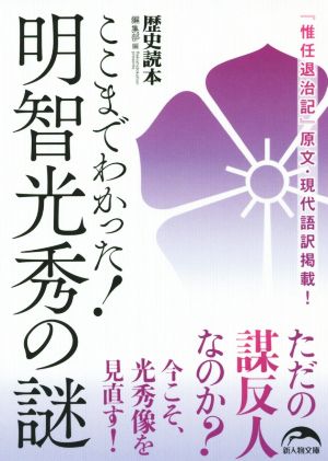 ここまでわかった！明智光秀の謎 新人物文庫