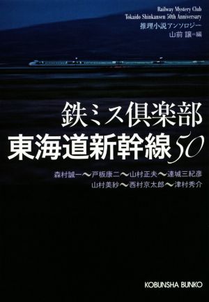 鉄ミス倶楽部 東海道新幹線50推理小説アンソロジー光文社文庫