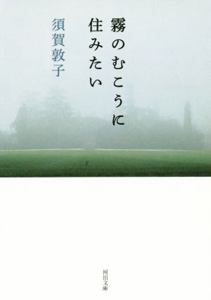 霧のむこうに住みたい 河出文庫