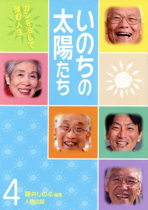 いのちの太陽たち(4)