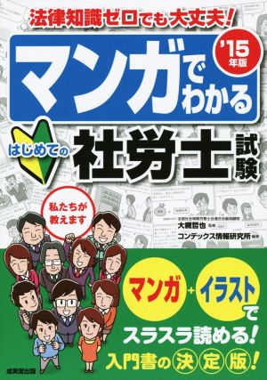 マンガでわかるはじめての社労士試験('15年版)