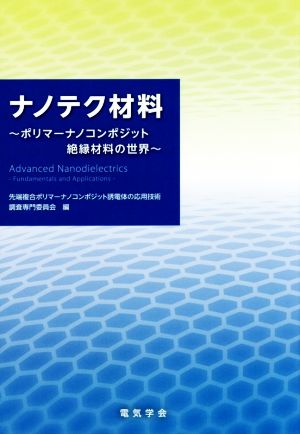 ナノテク材料 ポリマーナノコンポジット絶縁材料の世界