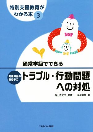 通常学級でできる発達障害のある子のトラブル・行動問題への対処 特別支援教育がわかる本3