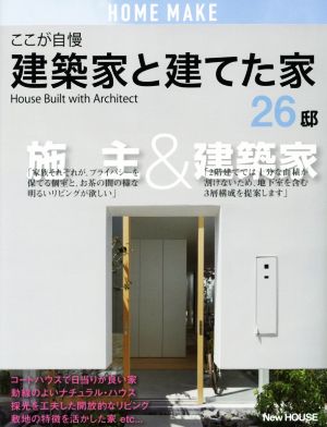 ここが自慢 建築家と建てた家26邸 HOME MAKE