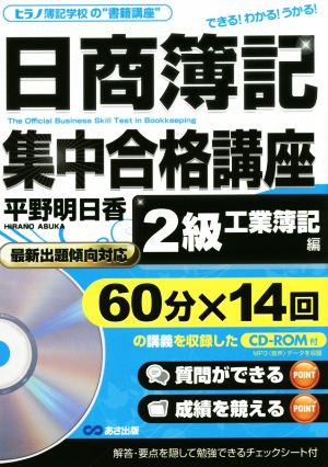 日商簿記 集中合格講座 2級 工業簿記編 ヒラノ簿記学校の“書籍講座