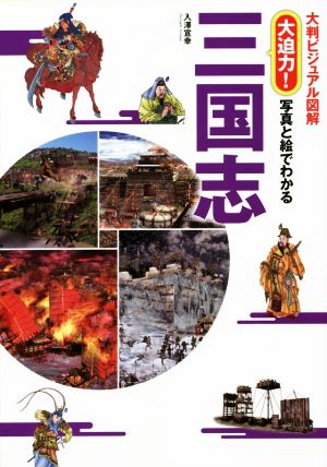 大迫力！写真と絵でわかる三国志 大判ビジュアル図解