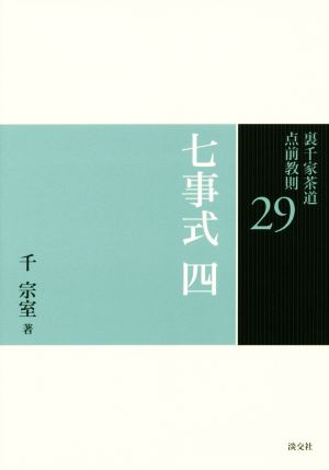 裏千家茶道点前教則(29) 七事式4 且座之式 東貴人且座之式 員茶之式