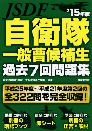 自衛隊一般曹候補生 過去7回問題集('15年版)