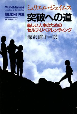 突破への道 新しい人生のためのセルフ・リペアレンティング