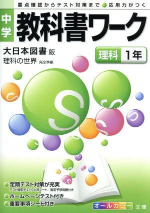 中学教科書ワーク 大日本図書版 理科1年 理科の世界