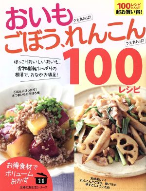 おいもさえあれば！ごぼう、れんこんさえあれば！100レシピ 主婦の友生活シリーズ11