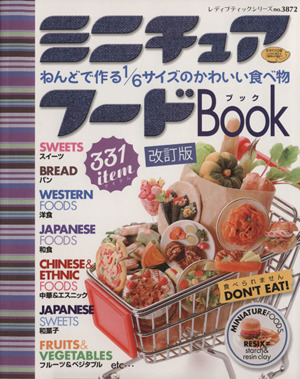 ミニチュアフードBook 改訂版 ねんどで作る1/6サイズのかわいい食べ物 レディブティックシリーズ3872