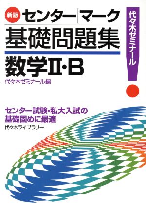 センター・マーク基礎問題集 数学Ⅱ・B 新版 代々木ゼミナール