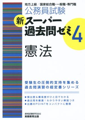 公務員試験 新スーパー過去問ゼミ 憲法(4)