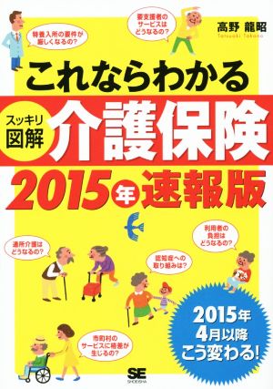 これならわかる スッキリ図解 介護保険 速報版(2015年)