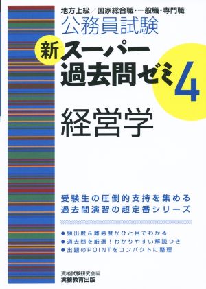 公務員試験 新スーパー過去問ゼミ 経営学(4)