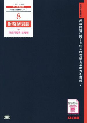 財務諸表論 理論問題集 基礎編 TAC税理士講座 税理士受験シリーズ8