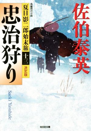 忠治狩り 決定版夏目影二郎始末旅 十三光文社文庫