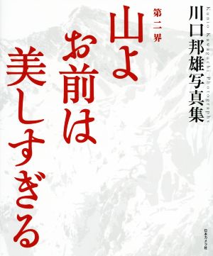 川口邦雄写真集 第二界 山よお前は美しすぎる