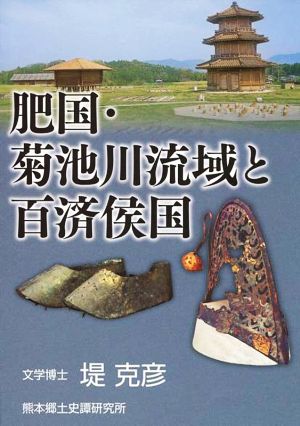 肥国・菊池川流域と百済侯国 改訂版 茂賀の浦・江田船山古墳・鞠智城