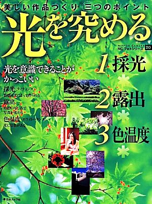 光を究める 美しい作品づくり三つのポイント NCフォトシリーズ20