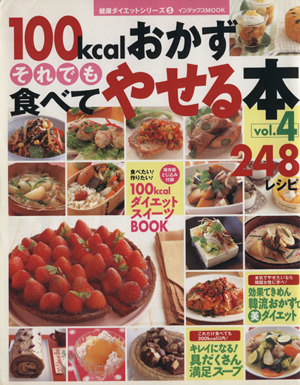 100kcalおかず それでも食べてやせる本 248レシピ(Vol.4)インデックスMOOK健康ダイエットシリーズ