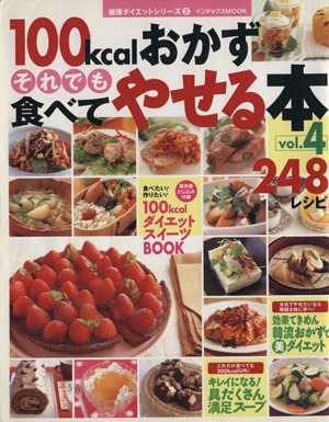 100kcalおかず それでも食べてやせる本 248レシピ(Vol.4) インデックスMOOK健康ダイエットシリーズ