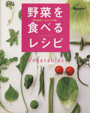 野菜を食べるレシピ旬の素材で、からだに栄養！オレンジページブックス