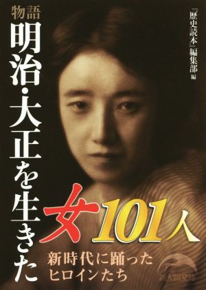 物語 明治・大正を生きた女101人 新時代に踊ったヒロインたち 新人物文庫