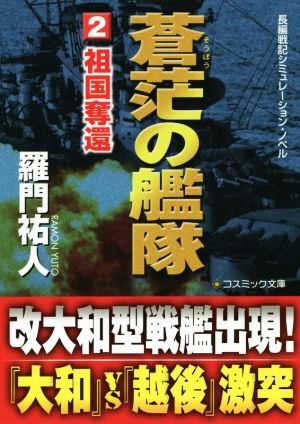 蒼茫の艦隊 (2)祖国奪還コスミック文庫長編戦記シミュレーション・ノベル