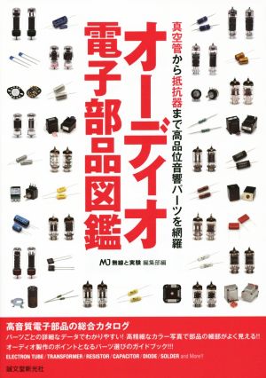 オーディオ電子部品図鑑