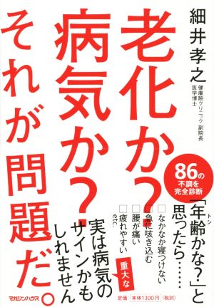 老化か？病気か？それが問題だ。