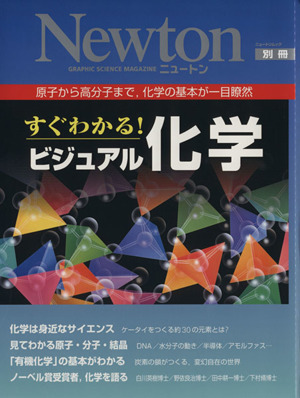 すぐわかる！ビジュアル化学 Newton別冊 原子から高分子まで,化学の基本が一目瞭然 ニュートンムック