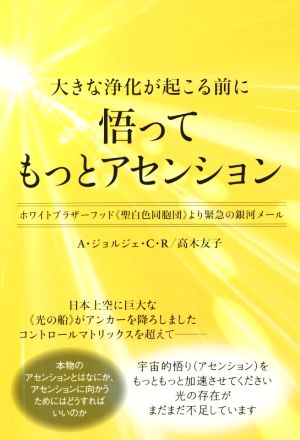 大きな浄化が起こる前に 悟ってもっとアセンション