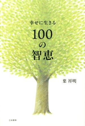 幸せに生きる100の智恵