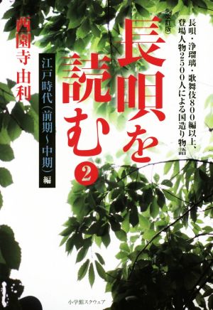 長唄を読む 江戸時代〈前期～中期〉編 改訂版(2) 長唄、浄瑠璃、歌舞伎800編以上、登場人物2500人による国造り物語