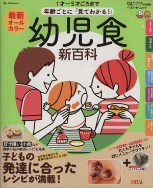 幼児食 新百科 1才～5才ごろまで 年齢ごとに「見てわかる！」 ベネッセ・ムック たまひよブックス