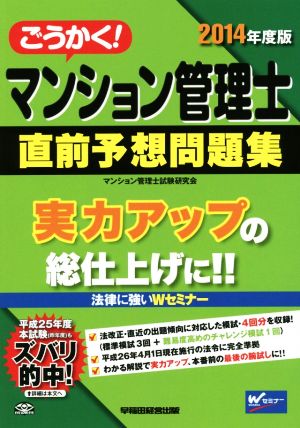 ごうかく！マンション管理士 直前予想問題集(2014年度版)