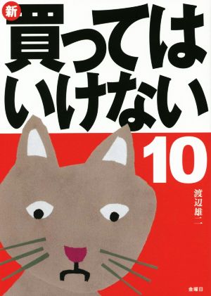 新・買ってはいけない(10)